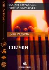 ГАДЖЕТЫ — Спички