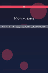 Моя жизнь Константин Эдуардович Циолковский
