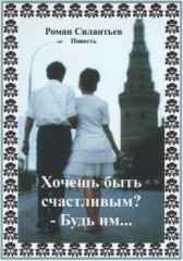 Хочешь быть счастливым? - Будь им... Силантьев Роман Николаевич
