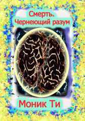 Смерть. Чернеющий разум Моник Ти