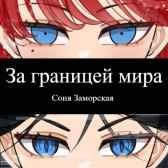 За границей мира Соня Заморская