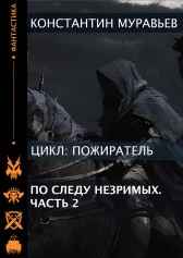 Пожиратель 13. По следу незримых. Часть 2.