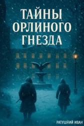 Тайны Орлиного гнезда Иван Ратушний