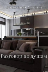 Разговор по душам
