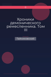 Хроники демонического ремесленника. Том III Тайниковский