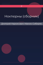 Ноктюрны (сборник) Дмитрий Наркисович Мамин-Сибиряк