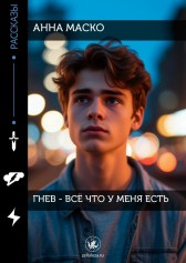 Гнев - всё что у меня есть. Анна Маско