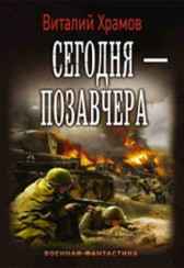 Сегодня-позавчера_7 Храмов В.И.