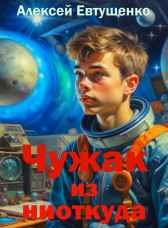Чужак из ниоткуда Алексей Евтушенко