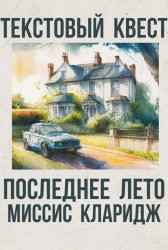 Последнее лето миссис Кларидж. Текстовый квест Тим Оникс