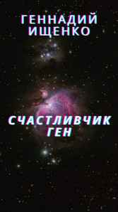 Счастливчик Ген Ищенко Геннадий