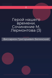 Герой нашего времени. Сочинение М. Лермонтова (3) Виссарион Григорьевич Белинский