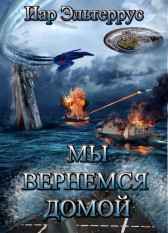 Мы вернемся домой Иар Эльтеррус