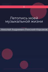 Летопись моей музыкальной жизни Николай Андреевич Римский-Корсаков