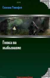 Гонка на выбывание Тимофей Савенок