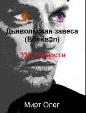 99% точности Олег Мирт
