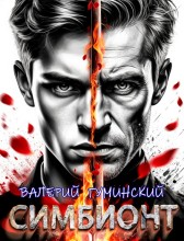 Симбионт Гуминский Валерий