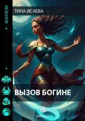 Вызов богине Тина Исаева