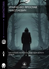 Настоящий оборотень. Ещё одна дорога домой Кравченко Ярослав Николаевич.