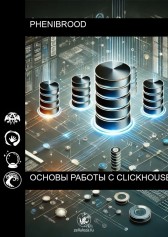 Основы работы с ClickHouse Гость-1070407