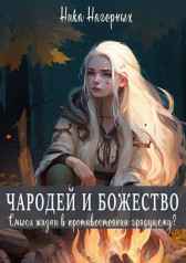 Чародей и божество Ника Нагорных