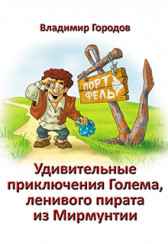 Удивительные приключения Голема, ленивого пирата из Мирмунтии Городов Владимир