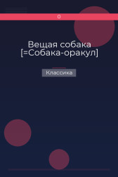 Вещая собака [=Собака-оракул] Классика