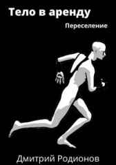Переселение