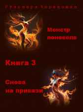 Монстр поневоле. Книга 3. Снова на привязи Гульнара Черепашка