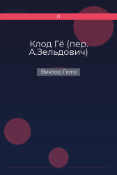 Клод Гё (пер. А.Зельдович) Виктор Гюго