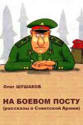 На боевом посту (рассказы о Советской Армии) Олег ШУШАКОВ