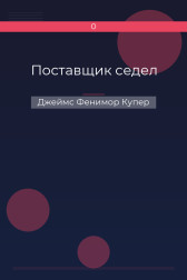 Поставщик седел Джеймс Фенимор Купер