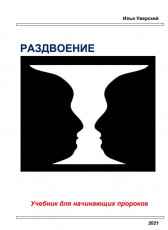 Раздвоение. Учебник для начинающих пророков Илья Уверский