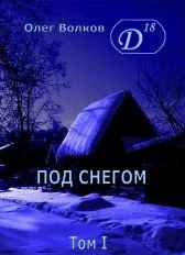 Под снегом Том 1