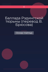 Баллада Рэдингской тюрьмы (перевод В. Брюсова) Оскар Уайльд