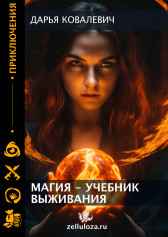 Магия - учебник выживания Дарья Ковалевич