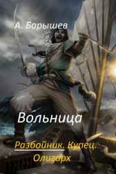 Вольница Александр Барышев