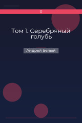 Том 1. Серебряный голубь Андрей Белый