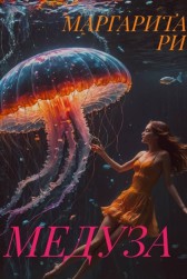 Медуза Маргарита Ри