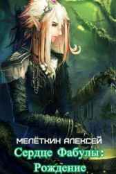 Сердце Фабулы: Рождение Алексей Мелёткин