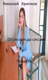 От сессии до сессии Николай Хрипков