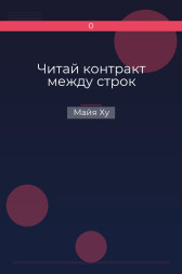 Читай контракт между строк Майя Ху