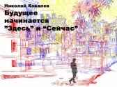 «Будущее начинается "здесь" и "сейчас"»