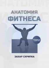 Анатомия фитнеса Захар Скрипка