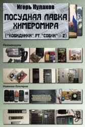 Посудная лавка химеромира Игорь Кулаков