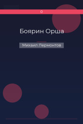 Боярин Орша