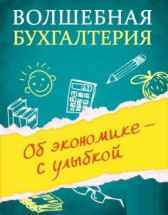 Волшебная бухгалтерия Медведев М.Ю.