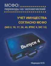 Учет имущества согласно МСФО: переводы на человеческий Медведев М.Ю.