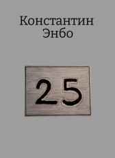 25 Константин Энбо