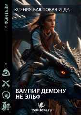 Вампир демону не эльф Ксения Баштовая